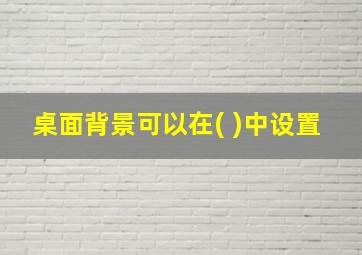 桌面背景可以在( )中设置